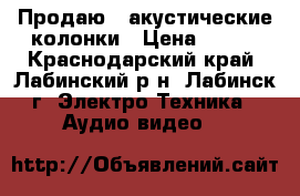 Продаю 2 акустические колонки › Цена ­ 600 - Краснодарский край, Лабинский р-н, Лабинск г. Электро-Техника » Аудио-видео   